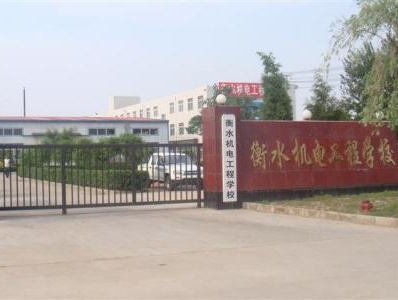 衡水機電工程學校有哪些辦學優(yōu)勢？