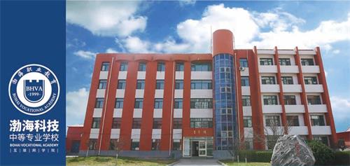 秦皇島渤海科技中等專業(yè)學(xué)校有哪些辦學(xué)優(yōu)勢(shì)？