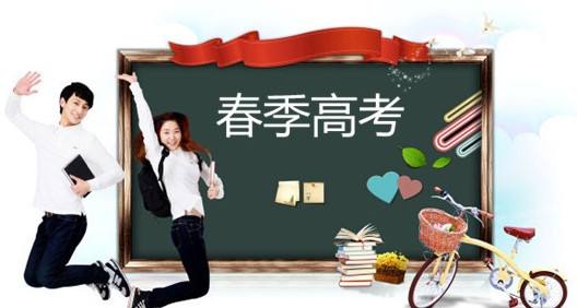 春季高考都有哪些優(yōu)勢(shì)？讓山東春季高考學(xué)校告訴你吧！