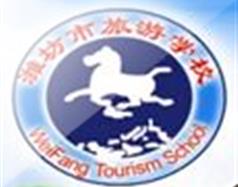 濰坊市旅游學(xué)校