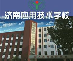 濟(jì)南應(yīng)用技術(shù)職業(yè)中等專(zhuān)業(yè)學(xué)校電子商務(wù)專(zhuān)業(yè)怎么樣？