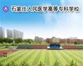 石家莊人民醫(yī)學高等專科學校