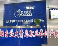 煙臺(tái)北大青鳥職業(yè)培訓(xùn)學(xué)校