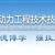 保定動力工程技術(shù)技工學(xué)校
