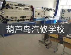 葫蘆島汽修學(xué)校