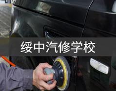 綏中汽修學(xué)校