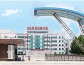 山東煤炭技師學院濟寧校區(qū)