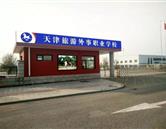 天津旅游外事職業(yè)學(xué)校