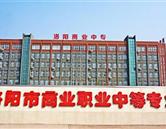 洛陽(yáng)商業(yè)中等專(zhuān)業(yè)學(xué)校