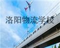 洛陽(yáng)物流學(xué)校