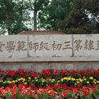 唐山幼兒師范高等專科學(xué)校