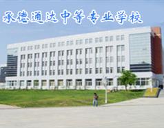 承德通達中等專業(yè)學(xué)校
