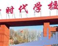 北京新時代學(xué)校
