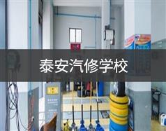 泰安汽修學校