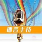 播音主持