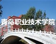 青島職業(yè)技術學院