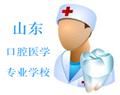 山東口腔醫(yī)學專業(yè)學校