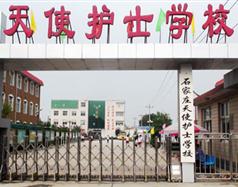 石家莊天使護士學校