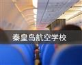 秦皇島航空學(xué)校