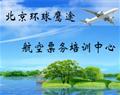 北京環(huán)球鷹途航空票務培訓中心